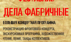 Фестиваль "Дела фабричные" - Детские сады, школы
